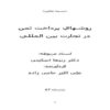 روش-هاي-پرداخت-ثمن-در-تجارت-بين-المللي-19-ص