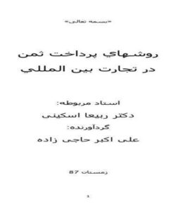 روش-هاي-پرداخت-ثمن-در-تجارت-بين-المللي-19-ص
