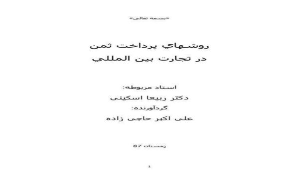 روش-هاي-پرداخت-ثمن-در-تجارت-بين-المللي-19-ص