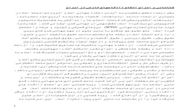 شناسايي-و-اجراي-احكام-دادگاههاي-خارجي-در-ايران