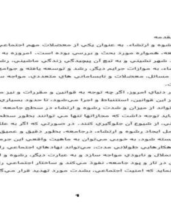 رشوه-و-ارتشاء-34-ص