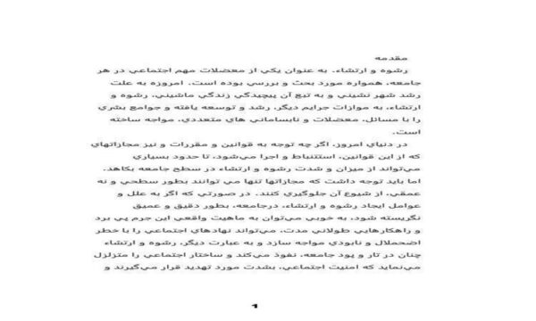 رشوه-و-ارتشاء-34-ص