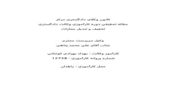 تخفيف-و-تبديل-مجازات-مقاله-تحقيقي-دوره-كارآموزي-وكالت-دادگستري