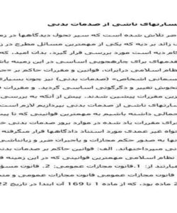 ديات-و-خسارتهاى-ناشى-از-صدمات-بدنى