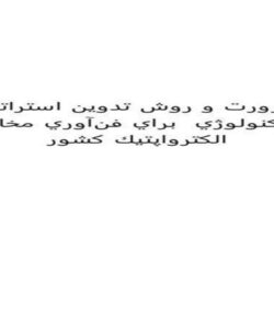 ضرورت-و-روش-تدوين-استراتژي-نانوتكنولوژي-براي-فنآوري-مخابرات-الكترواپتيك-كشور