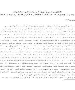 طلاق-و-سهم-زن-از-زندگي-مشترك