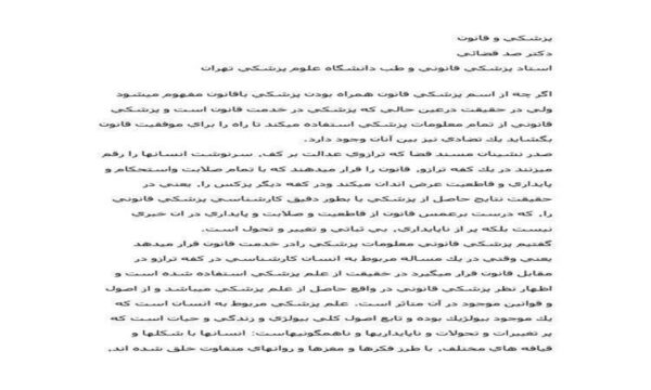 پزشكي-و-قانون