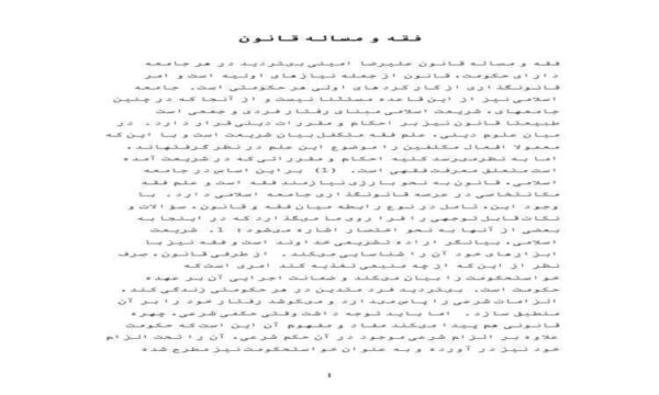 فقه-و-مساله-قانون
