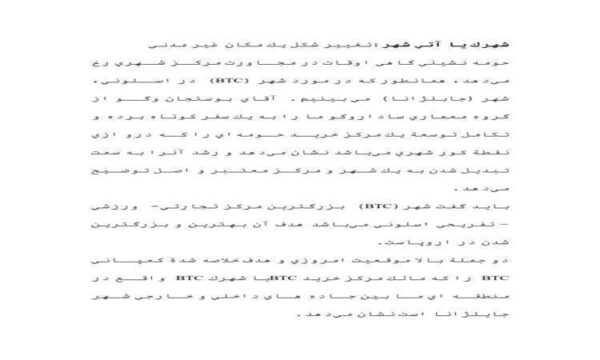 شهرك-يا-آتي-شهر-تغييرشكل-يك-مكان-مدني