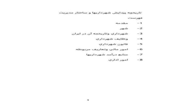 تاريخچه-پيدايش-شهرداري-ها-و-ساختار-مديريت-50-ص