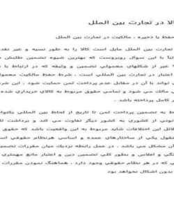 تضمین-کالا-در-تجارت-بین-الملل