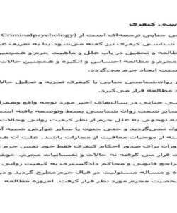 روانشناسی-کیفری-5ص