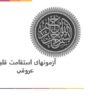 آزمونهای-استقامت-قلبی-عروقی