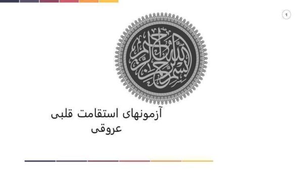 آزمونهای-استقامت-قلبی-عروقی