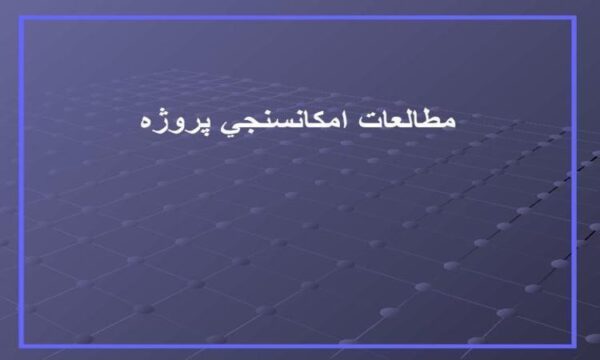 آشنایی-با-درس-مطالعات-امكانسنجي-پروژه