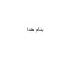 آموزش-و-مشاوره-با-بیماران