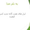 ابزار-های-هفت-گانه-جدید-کنترل-کیفیت
