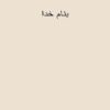 ابعاد-واندازه-در-مجتمعهای-مسکونی