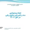 ابعاد-پيشنهادي-سند-راهبردي-صنايع-ريلي-در-افق-1404ق
