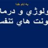 اتيولوژی-و-درمان-عفونت-های-تنفسی