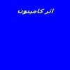 اثر-كامپتون
