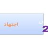 اجتهاد