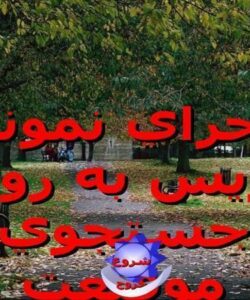 اجراي-نمونه-تدريس-به-روش-جستجوي-موقيعت