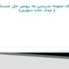 اجرای-نمونه-تدریس-به-روش-حل-مسئله-مدل-جان-دیویی