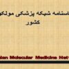 اساسنامه-شبکه-پزشکی-مولکولی