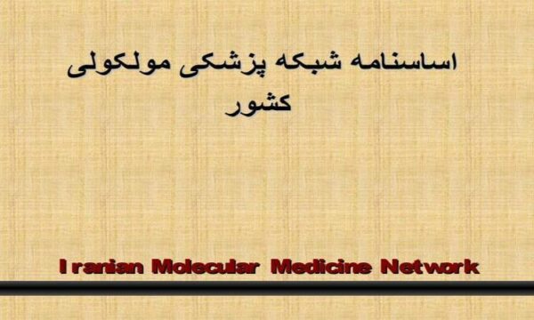اساسنامه-شبکه-پزشکی-مولکولی