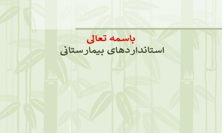 استانداردهای-بیمارستانی
