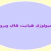 اپيدميولوژي-هپاتيت-هاي-ويروسي