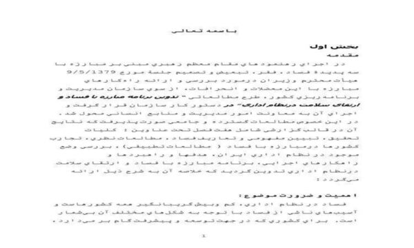 مبارزه-با-فساد-اداري