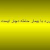 برخورد-با-بیمار-حامله-دچار-ایست-قلبی