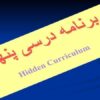 برنامه-درسی-پنهان