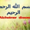 بیماری-آلزایمر