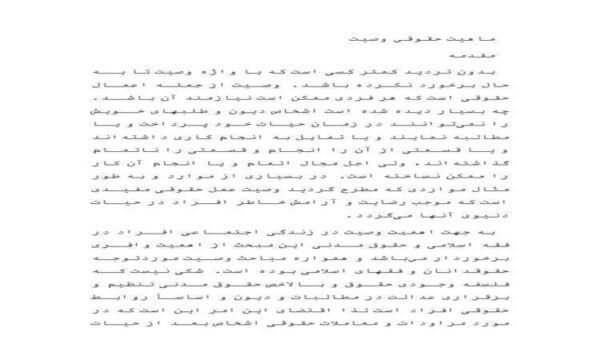 ماهيت-حقوقي-وصيت-42-ص