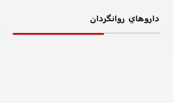 داروهای-روانگردان
