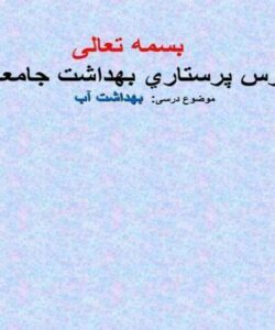درس-پرستاري-بهداشت-جامعه