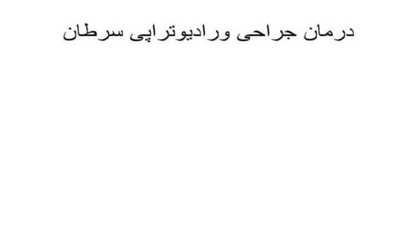 درمان-جراحی-و-رادیوتراپی-سرطان