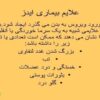 علایم-بیماری-ایدز-و-اچ-ای-وی