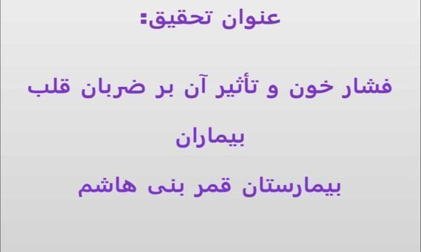 فشار-خون-و-تأثیر-آن-بر-ضربان-قلب-بیماران