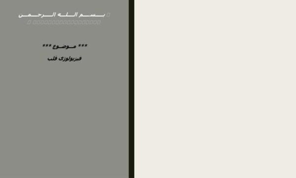 فیزیولوژی-قلب