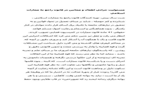 مسئوليت-جزائي-اطفال-و-مجانين-در-قانون-راجع-به-مجازات-اسلامي