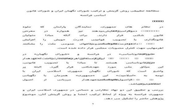 مطالعه-تطییقی-روش-گزینش-و-ترکیب-شورای-نگهبان-ایران-و-شورای-قانون-اساسی-فرانسه