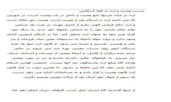 نسبت-وصيت-و-ارث-در-فقه-اسلامي