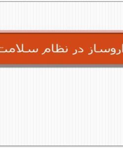 نقش-داروساز-در-نظام-سلامت-كشور