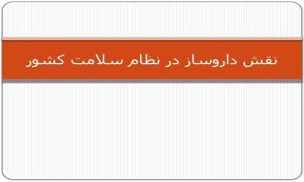 نقش-داروساز-در-نظام-سلامت-كشور