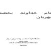نقش-ديوان-بين-المللی-دادگستری-در-توسعه-حقوق-بشر