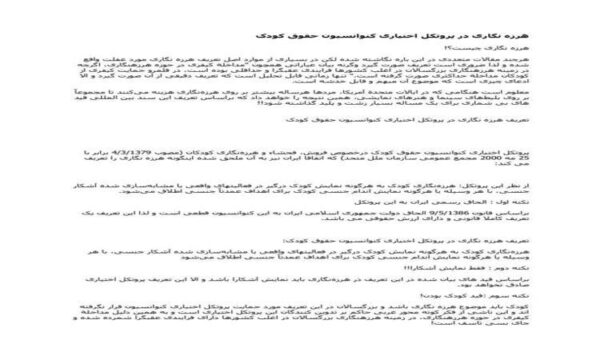 هرزه-نگاری-در-پروتکل-اختیاری-کنوانسیون-حقوق-کودک